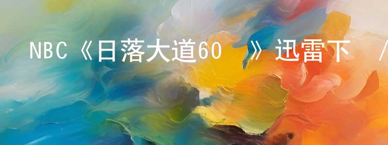 陳潔英發布NBC《日落大道60號》迅雷下載/在線觀看/百度云-都市/情感-美劇天堂